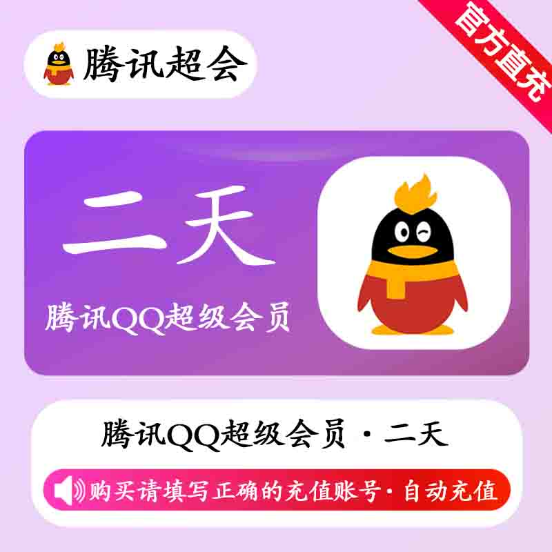 【自动充值】腾讯QQ超级会员2天
