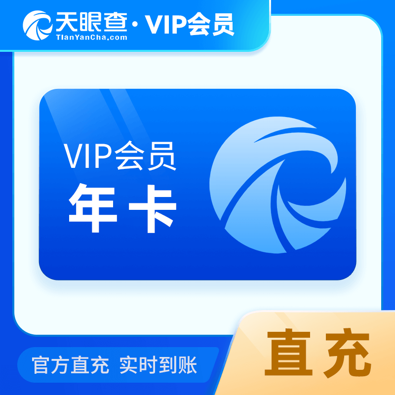 【自动充值】天眼查VIP会员12个月丨本身不可有会员