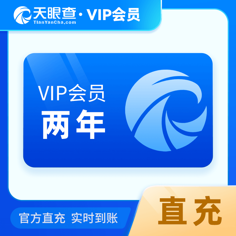 【自动充值】天眼查VIP会员24个月丨本身不可有会员