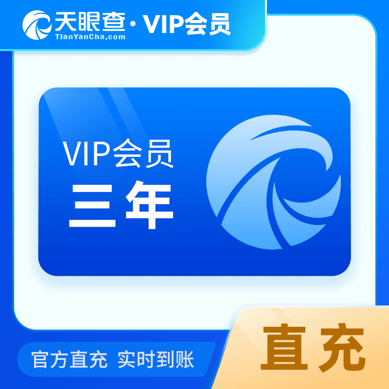【自动充值】天眼查VIP会员36个月丨本身不可有会员