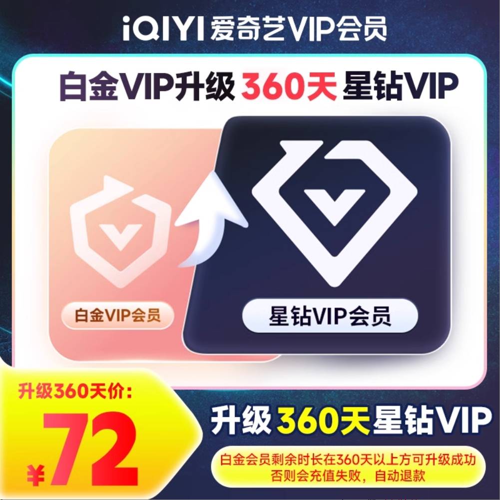 【自动充值】爱奇艺白金VIP升级星钻VIP12个月