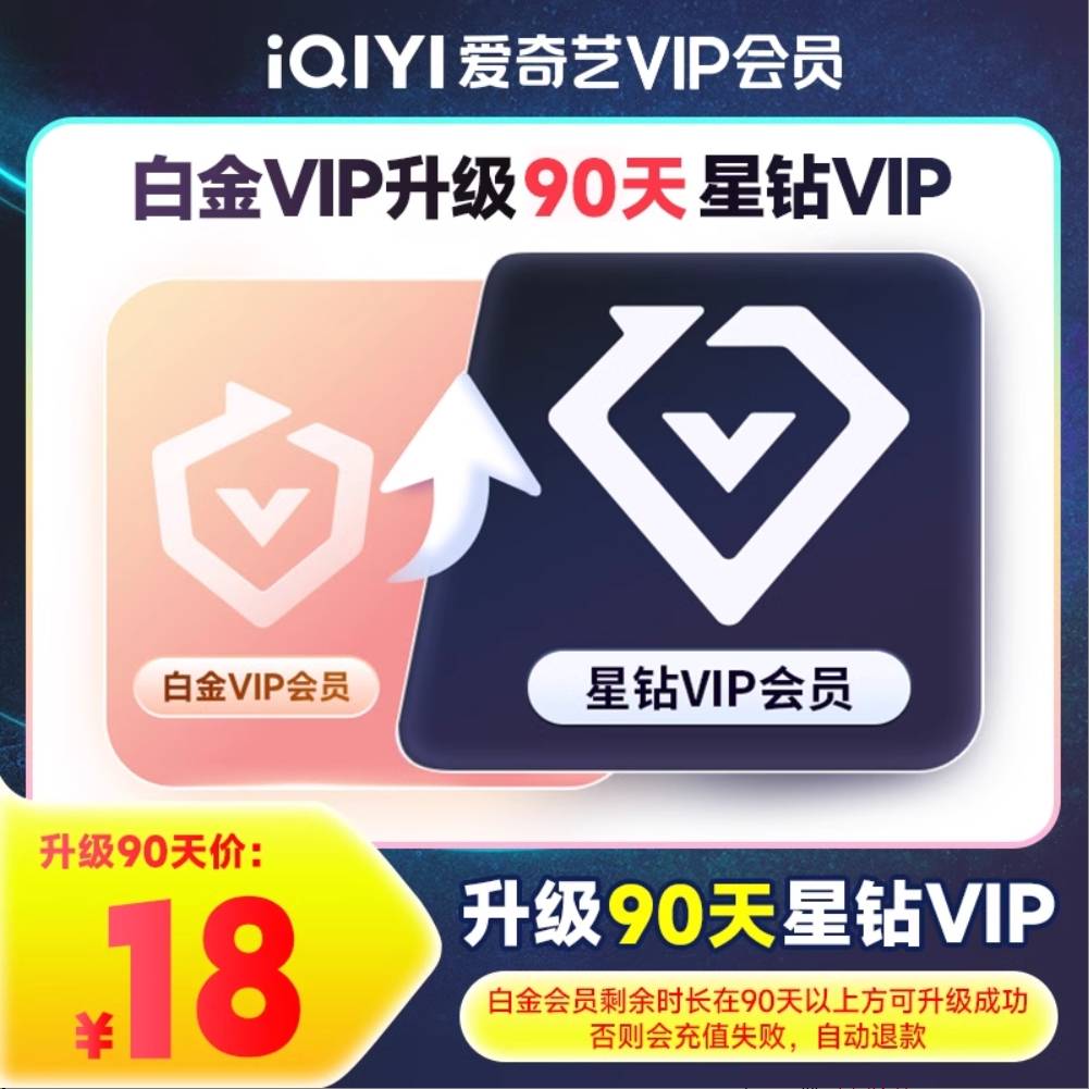 【自动充值】爱奇艺白金VIP升级星钻VIP3个月