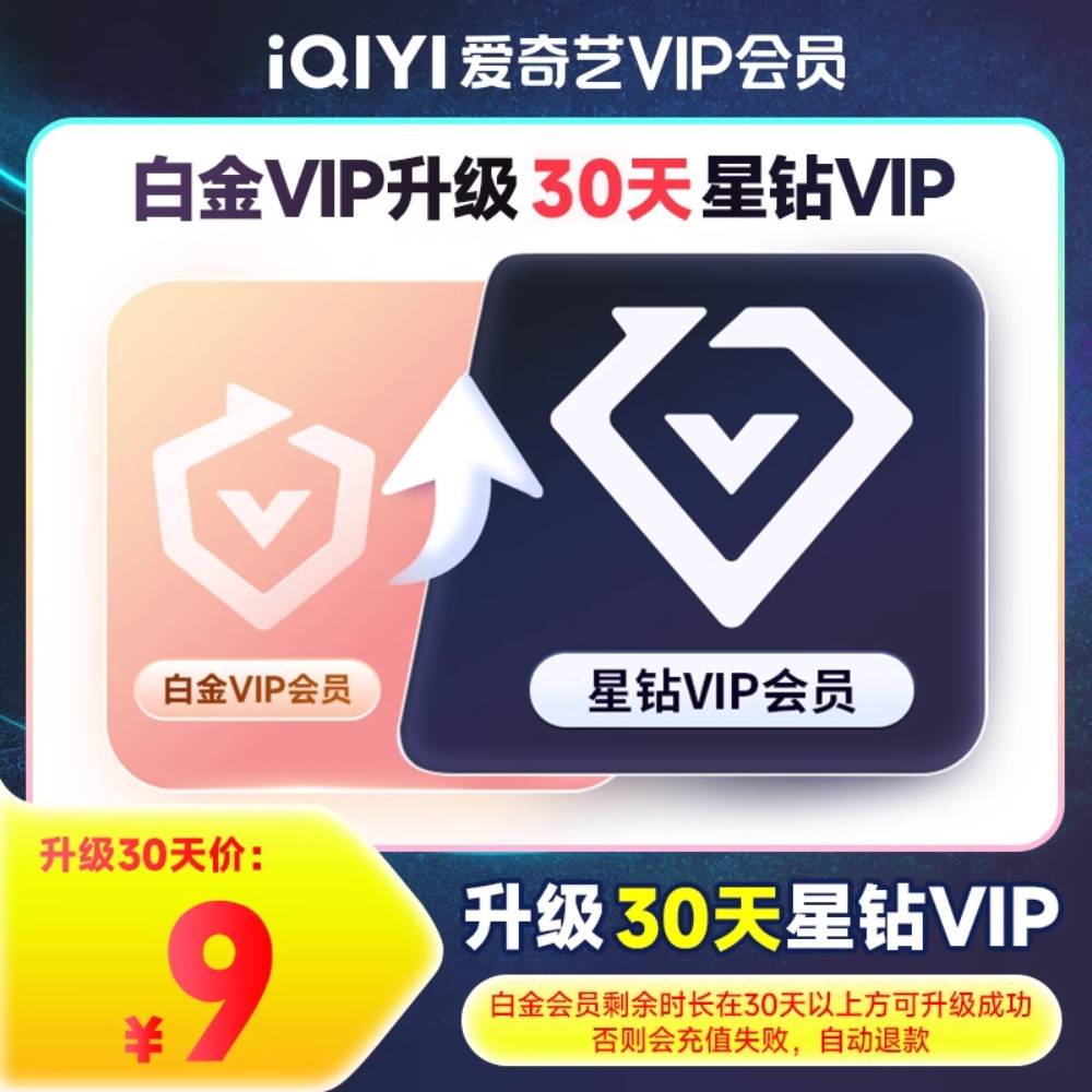 【自动充值】爱奇艺白金VIP升级星钻VIP1个月