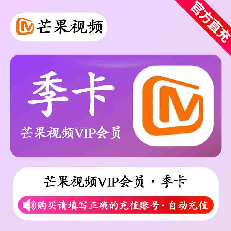 【自动充值】芒果视频VIP会员3个月
