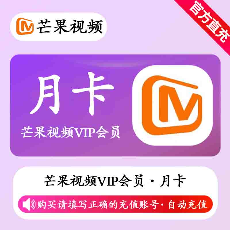 【自动充值】芒果视频VIP会员1个月