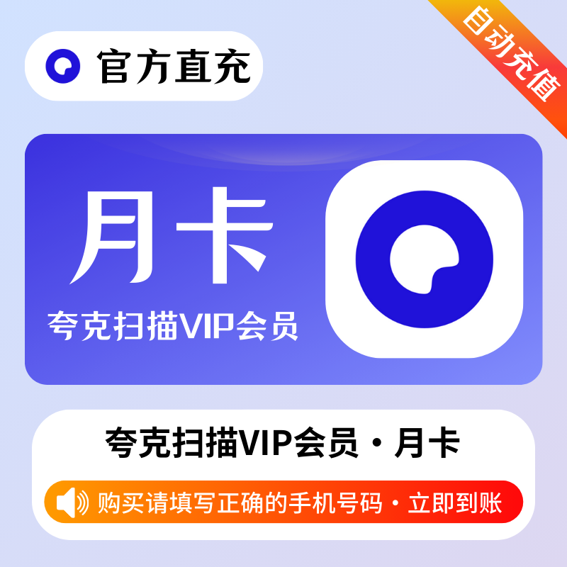 【自动充值】夸克扫描会员1个月