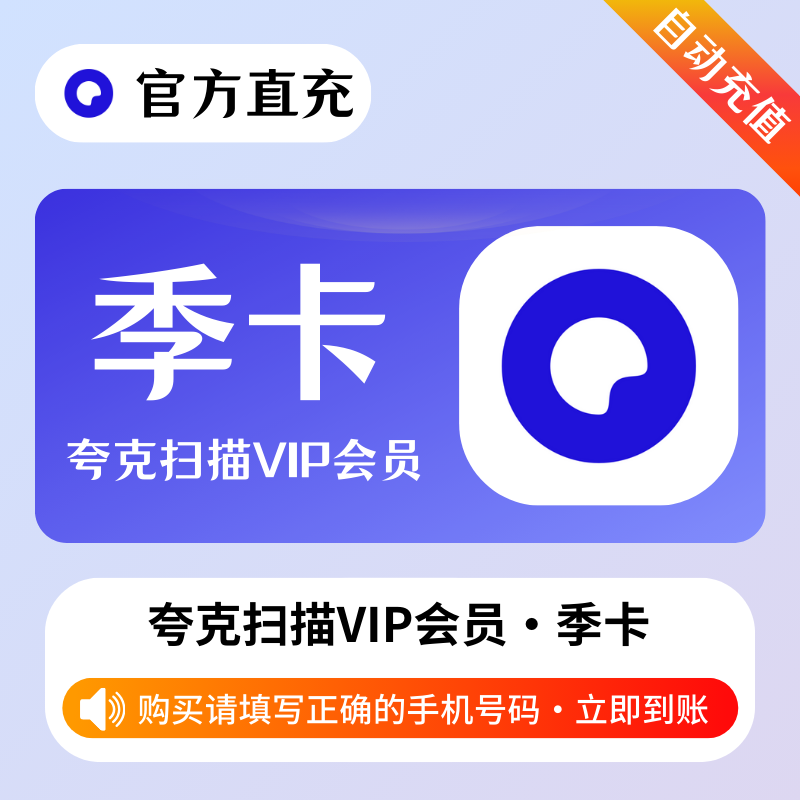 【自动充值】夸克扫描会员3个月