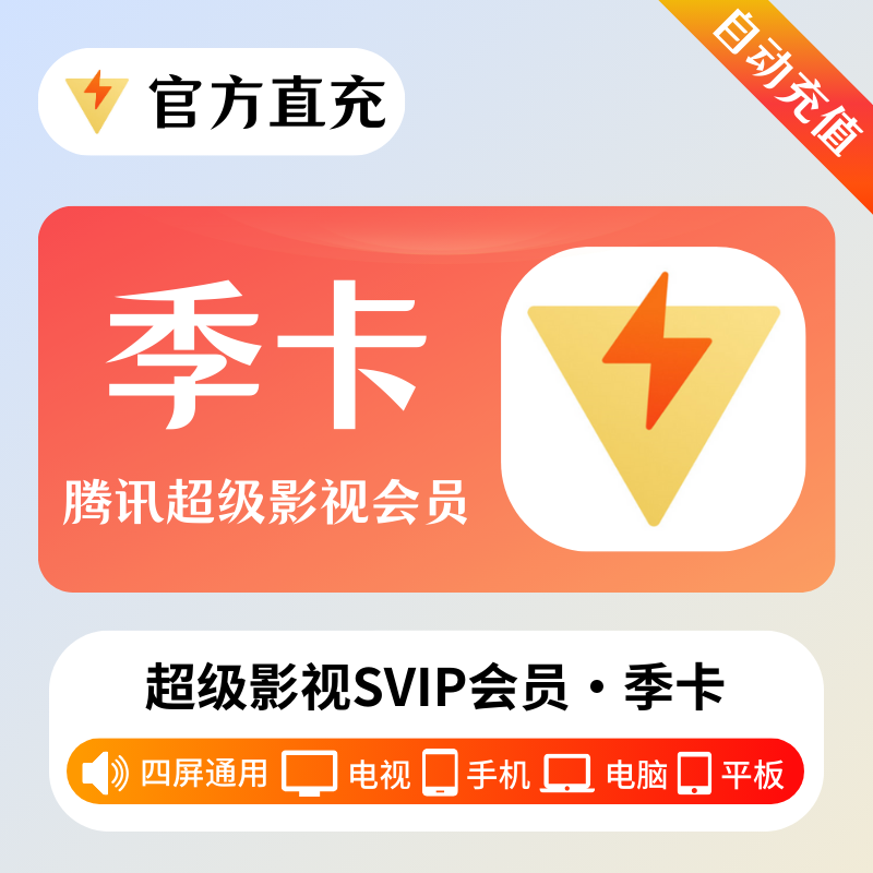 【自动充值】腾讯视频超级影视3个月