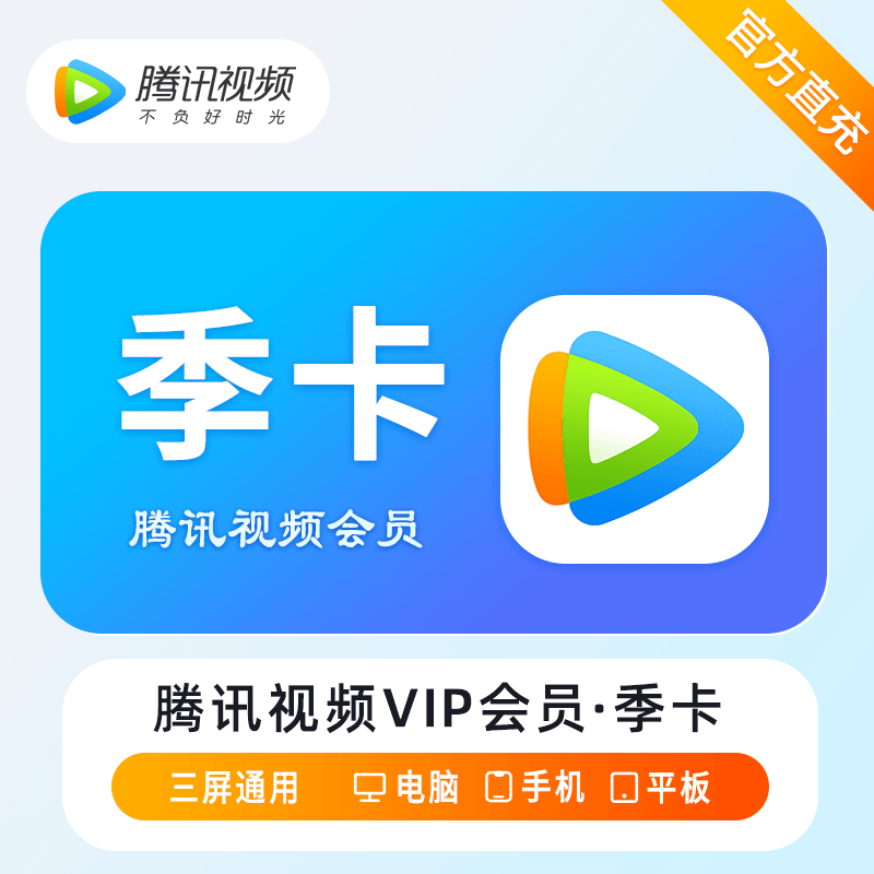 【自动充值】腾讯视频会员3个月