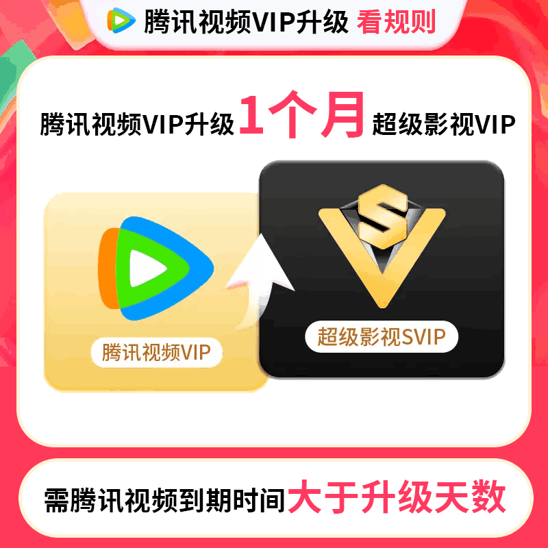 【自动充值】腾讯视频-VIP升级SVIP1个月(失败率高）
