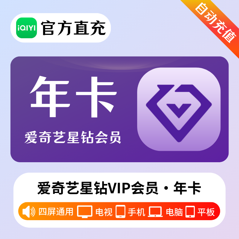【自动充值】爱奇艺星钻会员12个月