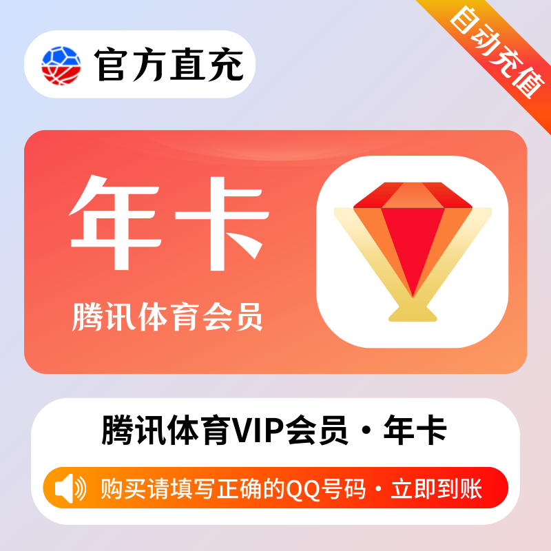 【自动充值】腾讯体育VIP会员12个月