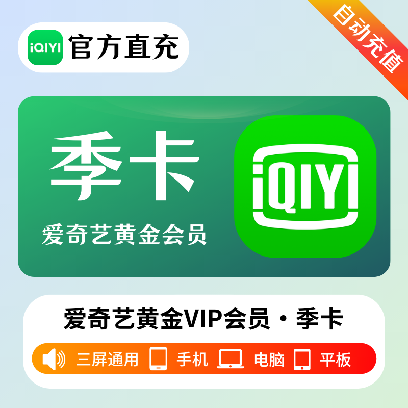 【自动充值】爱奇艺黄金会员3个月