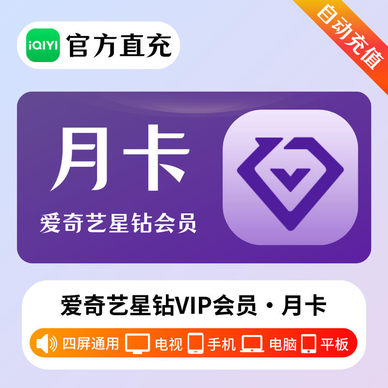 【自动充值】爱奇艺星钻会员1个月