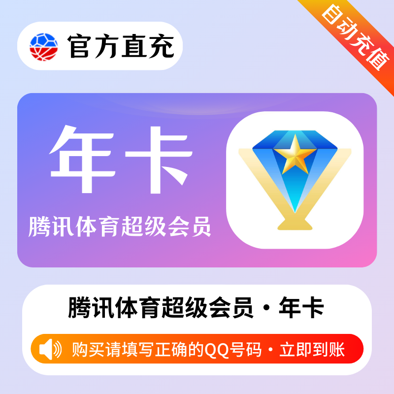 【自动充值】腾讯体育超级会员12个月