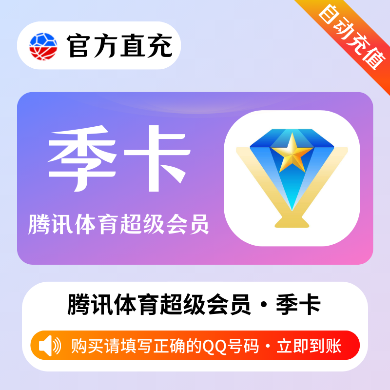 【自动充值】腾讯体育超级会员3个月
