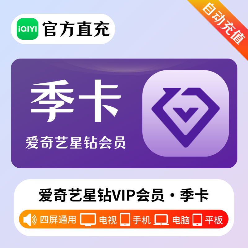 【自动充值】爱奇艺星钻会员3个月