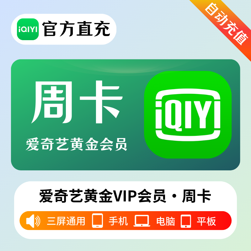 【自动充值】爱奇艺黄金会员7天