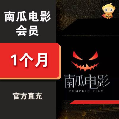 【自动充值】南瓜电影VIP会员1个月