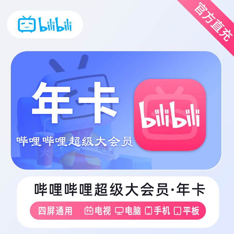 【自动充值】哔哩哔哩电视大会员12个月