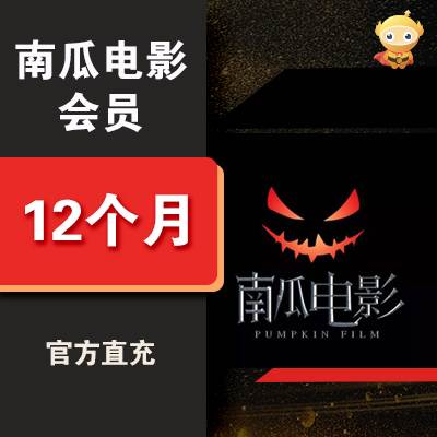 【自动充值】南瓜电影VIP会员12个月