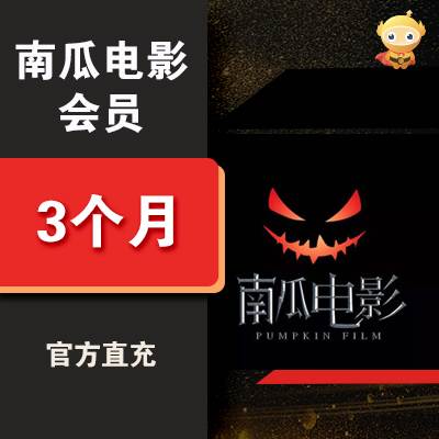 【自动充值】南瓜电影VIP会员3个月