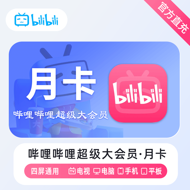 【自动充值】哔哩哔哩超级大会员1个月