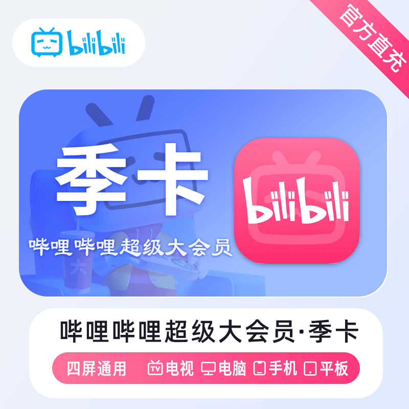 【自动充值】哔哩哔哩超级大会员3个月