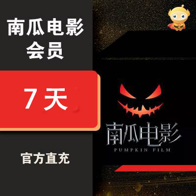 【自动充值】南瓜电影VIP会员7天