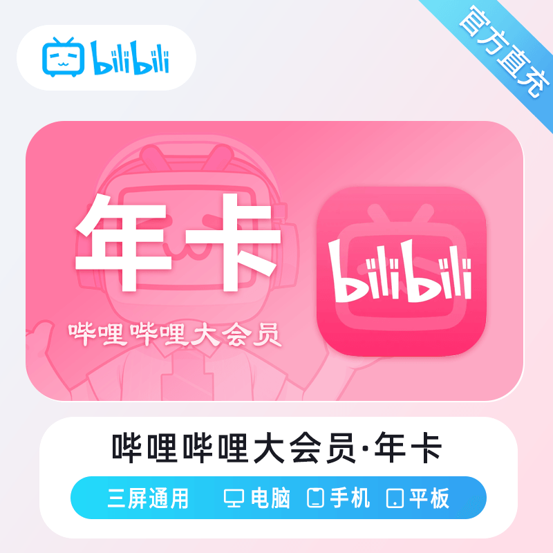 【自动充值】哔哩哔哩大会员12个月
