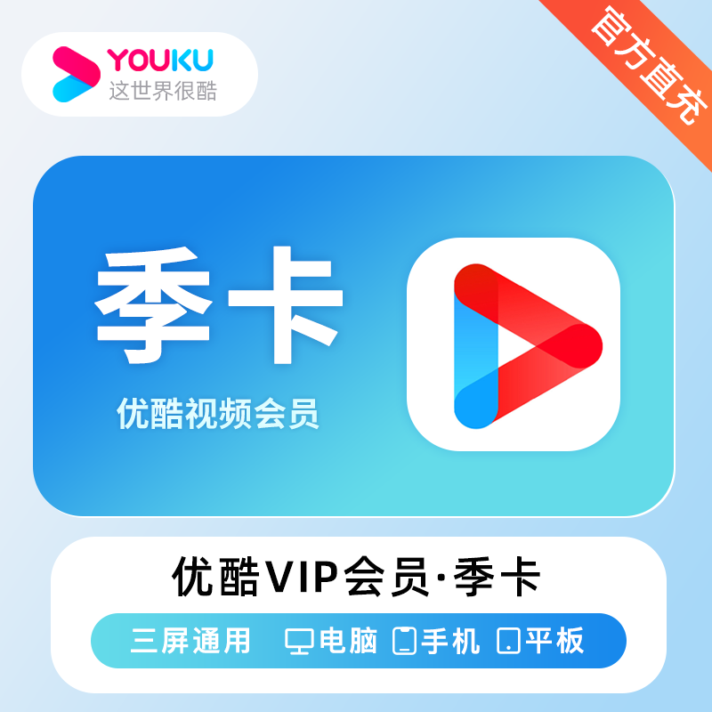 【自动充值】优酷视频VIP会员3个月