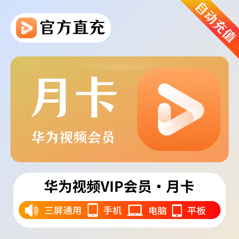 【自动充值】华为视频影视会员1个月丨不支持鸿蒙系统