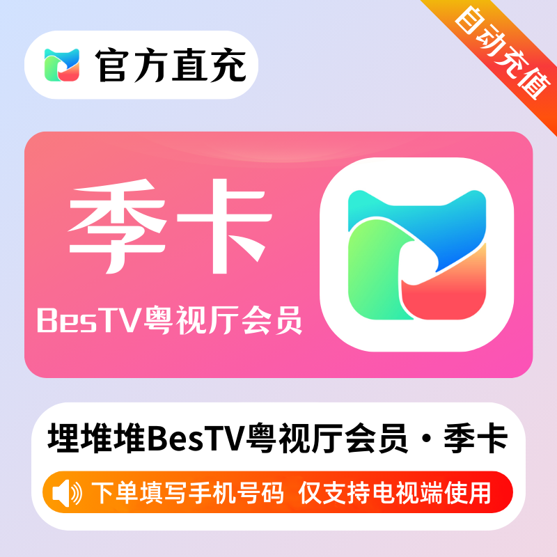 【自动充值】埋堆堆BesTV粤视厅3个月