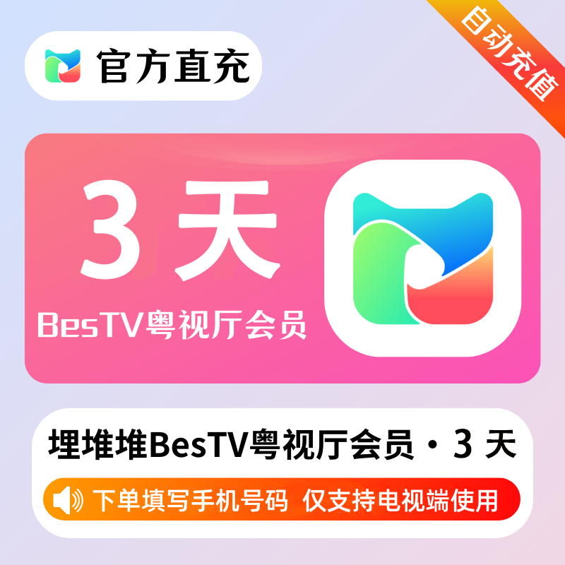 【自动充值】埋堆堆BesTV粤视厅3天