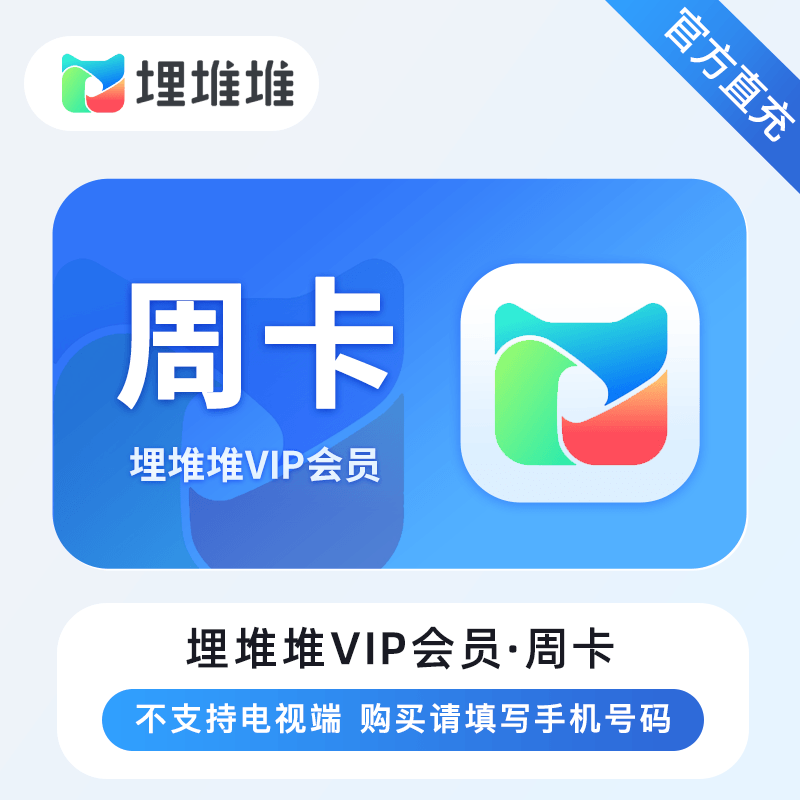 【自动充值】埋堆堆VIP会员7天