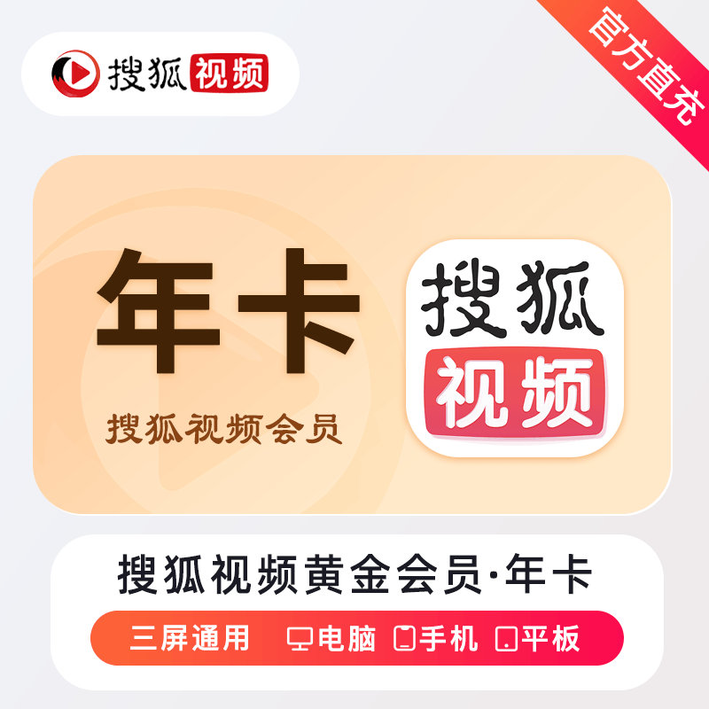 【自动充值】搜狐视频黄金会员12个月