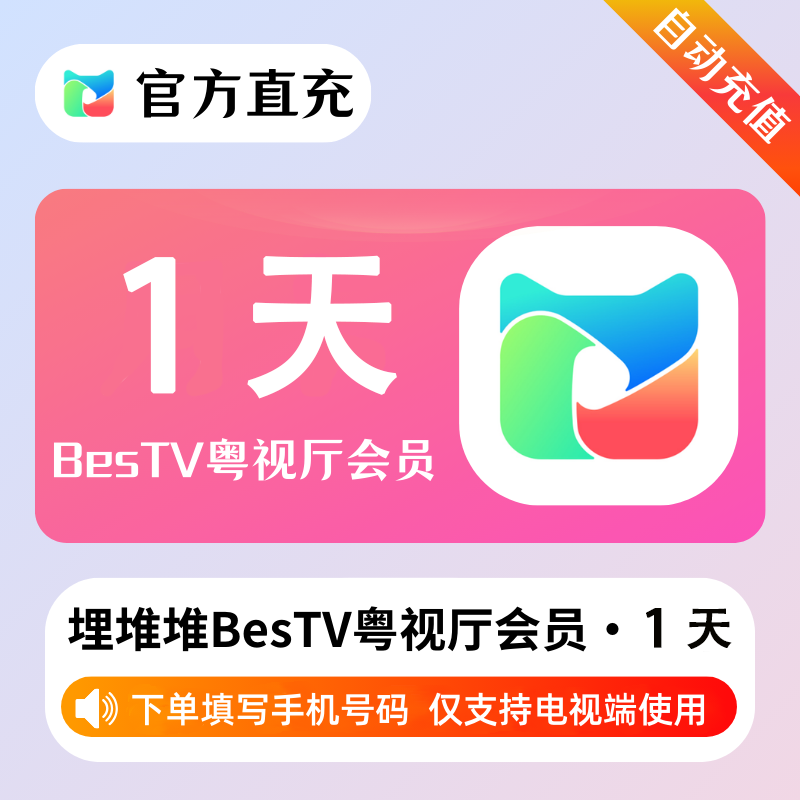 【自动充值】埋堆堆BesTV粤视厅1天