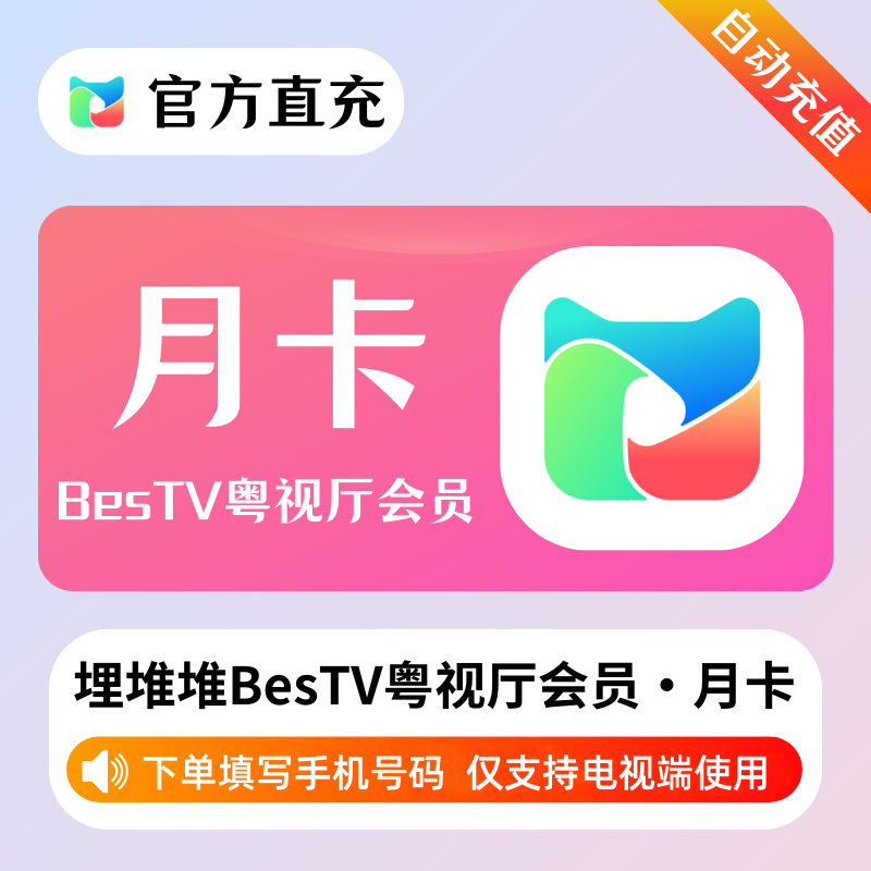 【自动充值】埋堆堆BesTV粤视厅1个月