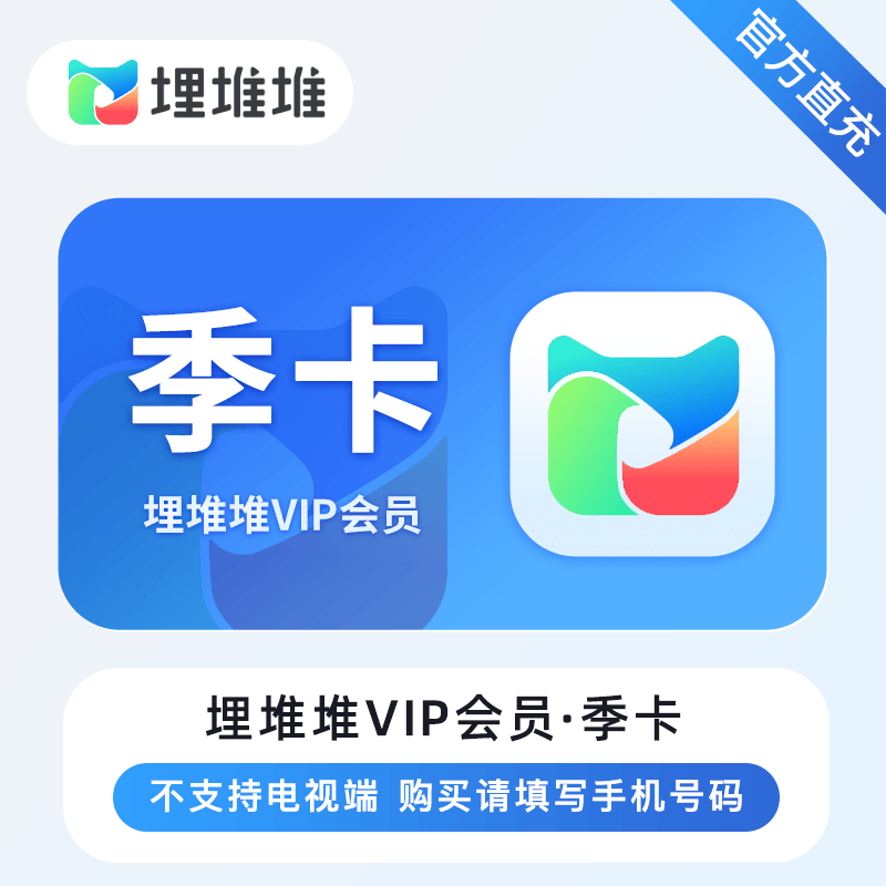 【自动充值】埋堆堆VIP会员3个月