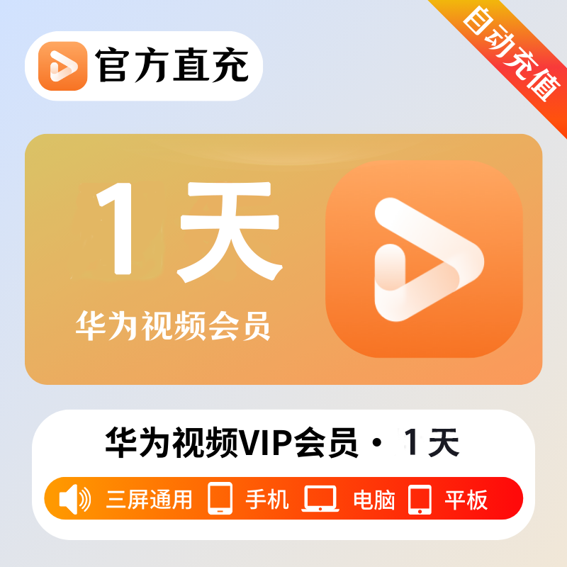 【自动充值】华为视频影视会员1天丨不支持鸿蒙系统