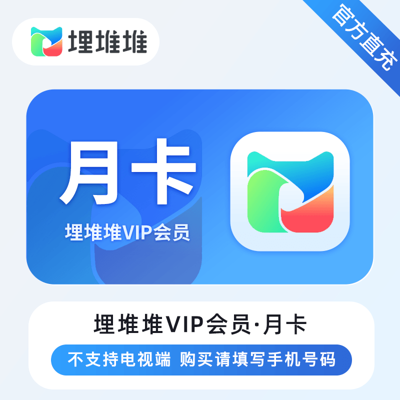 【自动充值】埋堆堆VIP会员1个月