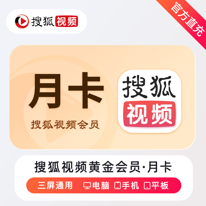 【自动充值】搜狐视频黄金会员1个月