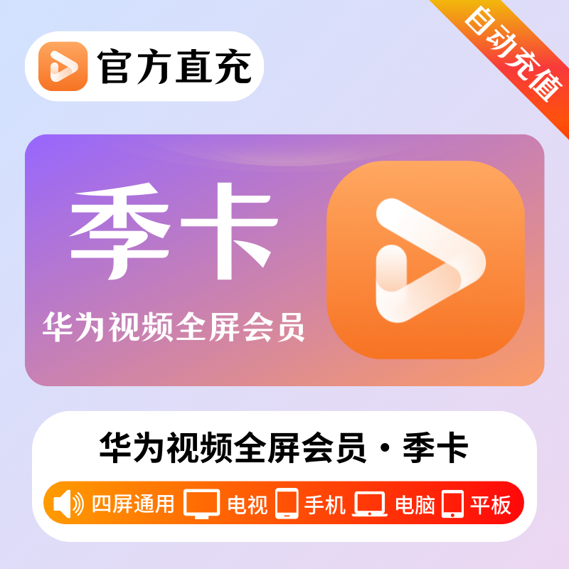 【自动充值】华为全屏影视会员3个月丨不支持鸿蒙系统