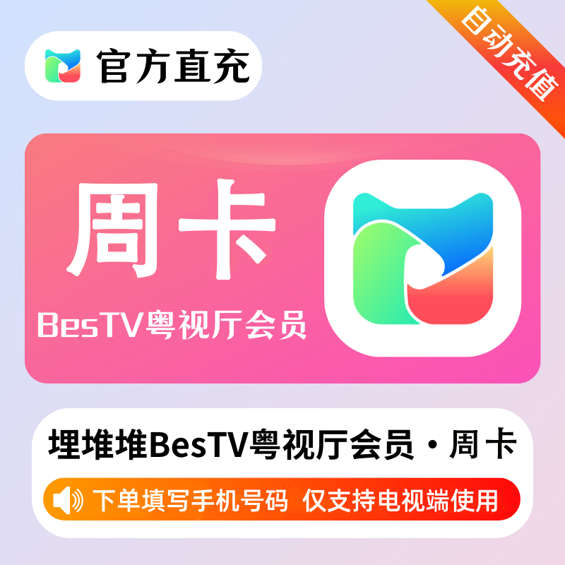 【自动充值】埋堆堆BesTV粤视厅7天