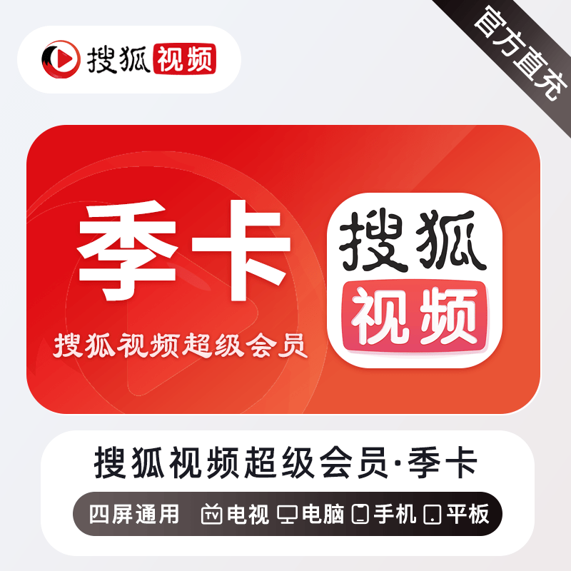 【自动充值】搜狐视频超级会员3个月