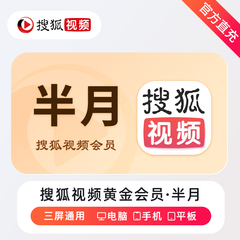 【自动充值】搜狐视频黄金会员15天