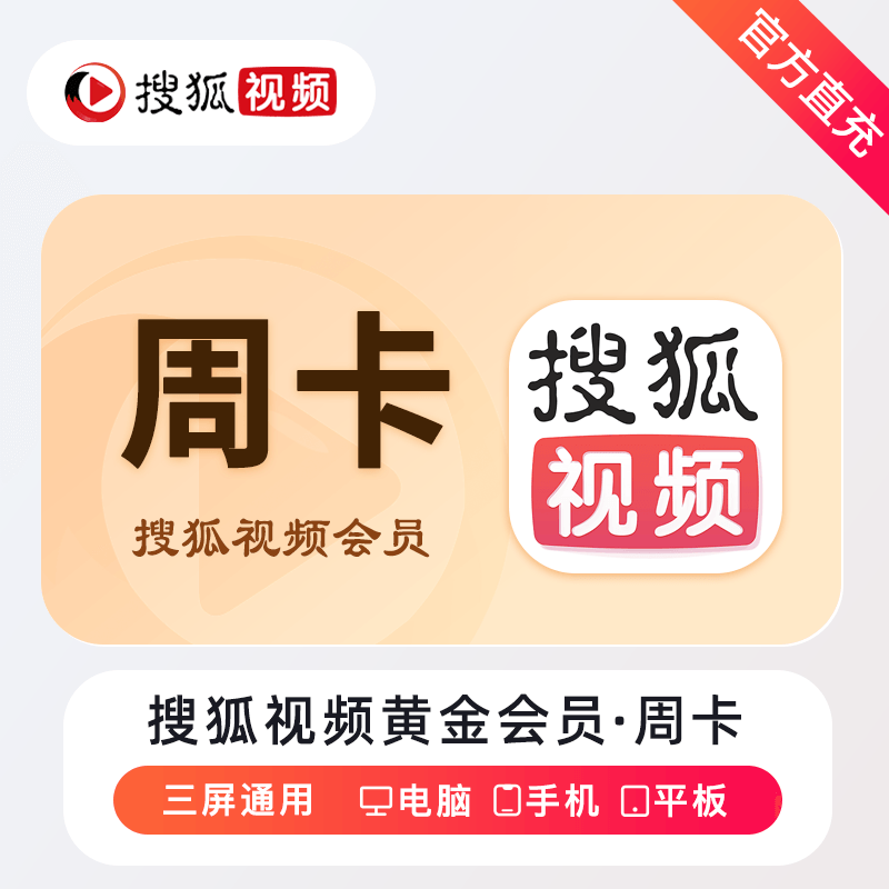 【自动充值】搜狐视频黄金会员7天