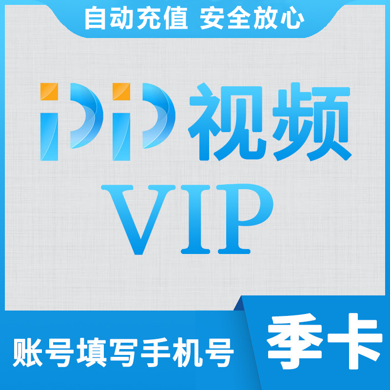 【自动充值】PP视频VIP会员3个月