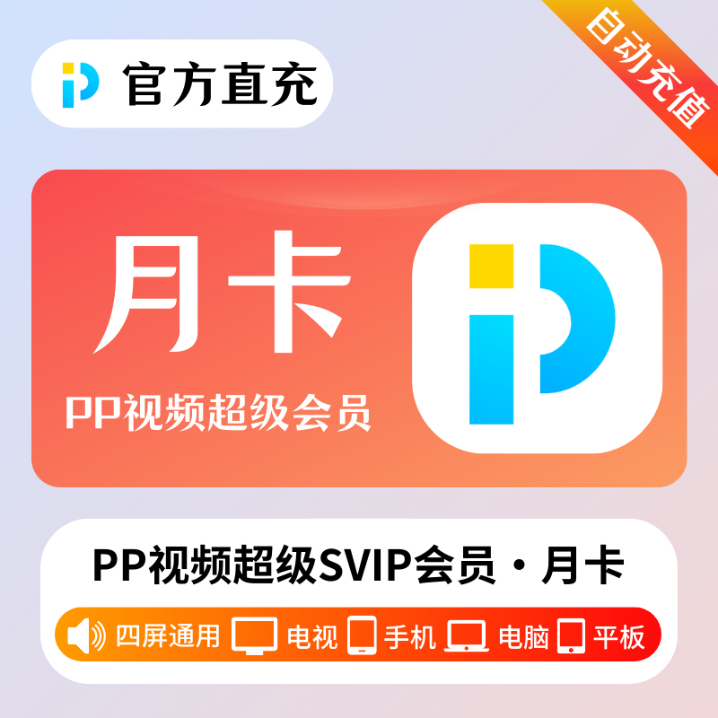 【自动充值】PP视频超级会员1个月