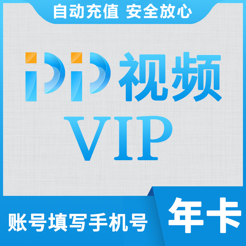 【自动充值】PP视频VIP会员12个月